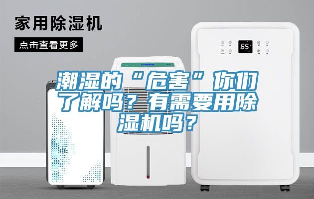 潮濕的“危害”你們了解嗎？有需要用除濕機(jī)嗎？