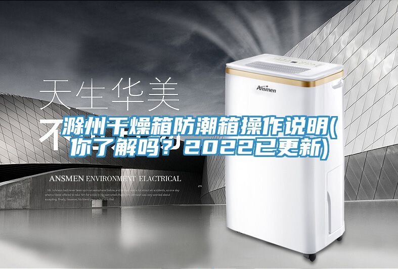 滁州干燥箱防潮箱操作說明(你了解嗎？2022已更新)