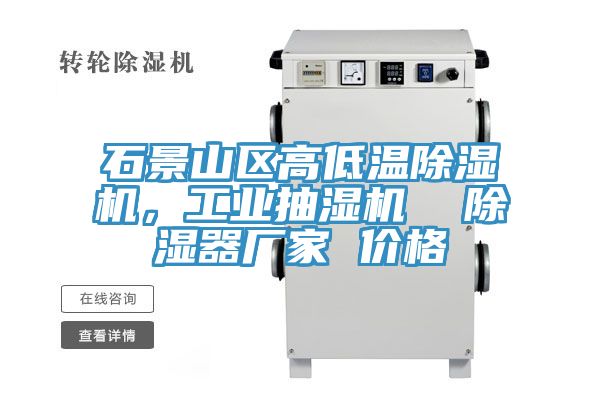 石景山區(qū)高低溫除濕機(jī)，工業(yè)抽濕機(jī)  除濕器廠家 價(jià)格