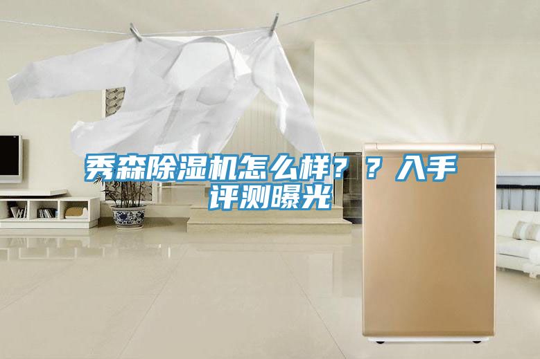 秀森除濕機(jī)怎么樣？？入手評(píng)測(cè)曝光