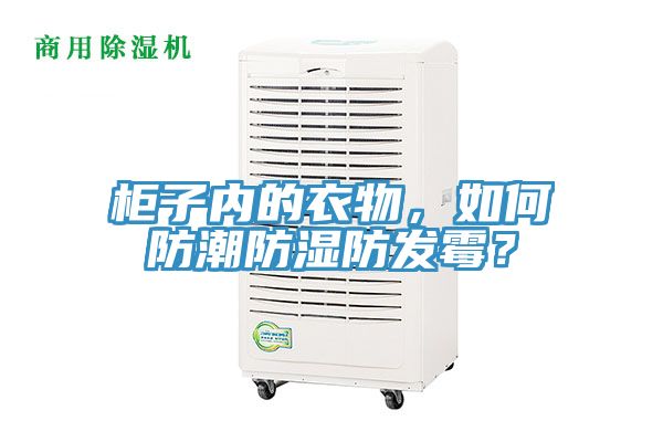 柜子內(nèi)的衣物，如何防潮防濕防發(fā)霉？