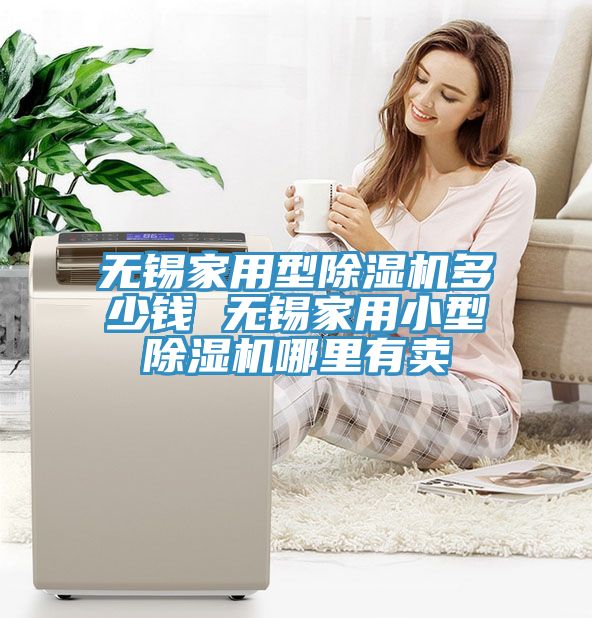 無錫家用型除濕機(jī)多少錢 無錫家用小型除濕機(jī)哪里有賣