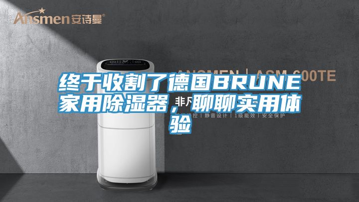 終于收割了德國BRUNE家用除濕器，聊聊實(shí)用體驗(yàn)