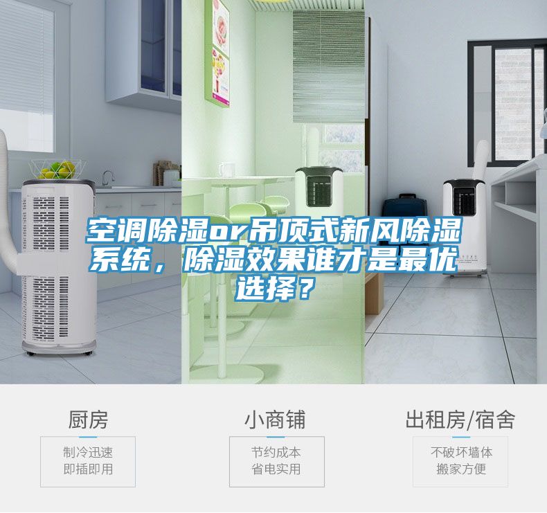 空調(diào)除濕or吊頂式新風除濕系統(tǒng)，除濕效果誰才是最優(yōu)選擇？