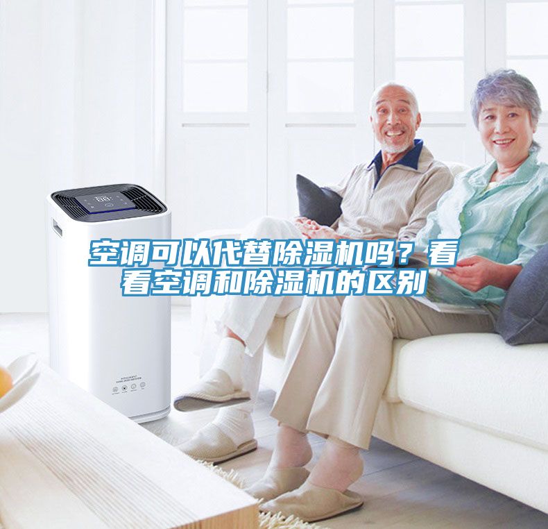 空調(diào)可以代替除濕機嗎？看看空調(diào)和除濕機的區(qū)別