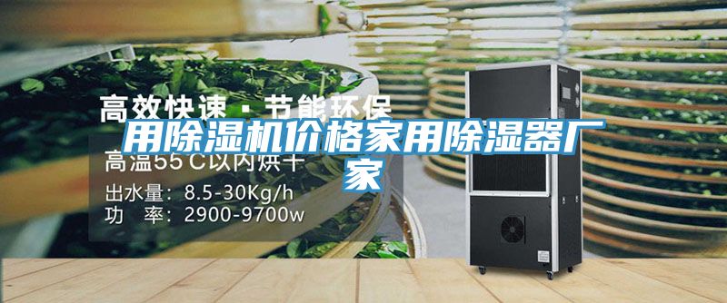 用除濕機(jī)價格家用除濕器廠家