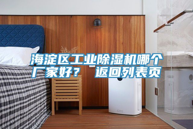 海淀區(qū)工業(yè)除濕機(jī)哪個(gè)廠家好？ 返回列表頁(yè)