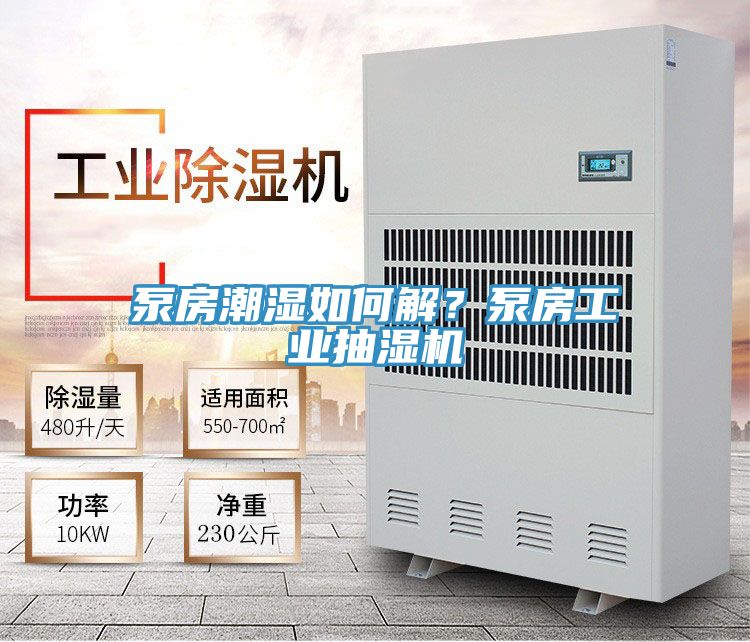 泵房潮濕如何解？泵房工業(yè)抽濕機