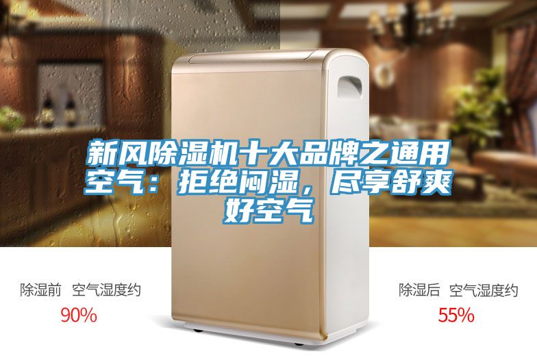 新風除濕機十大品牌之通用空氣：拒絕悶濕，盡享舒爽好空氣