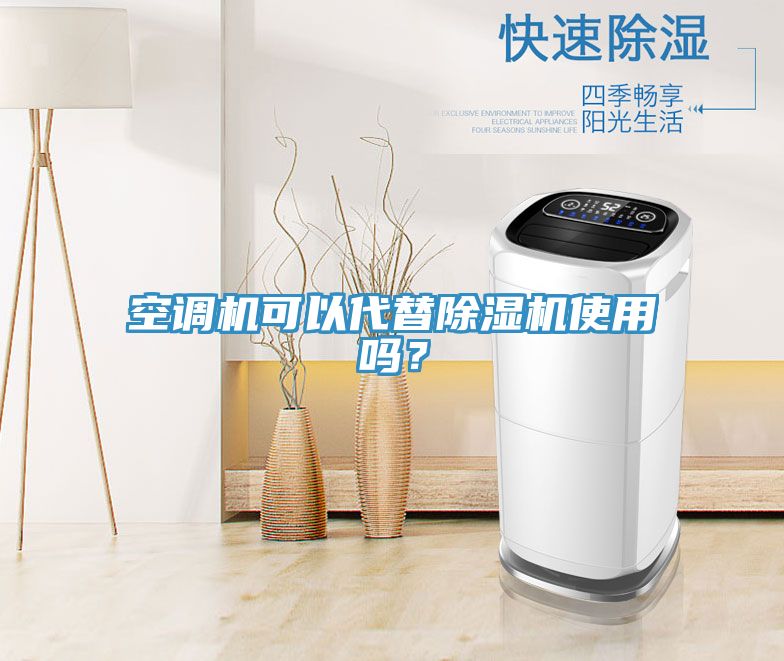 空調(diào)機(jī)可以代替除濕機(jī)使用嗎？