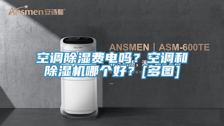 空調(diào)除濕費(fèi)電嗎？空調(diào)和除濕機(jī)哪個(gè)好？[多圖]