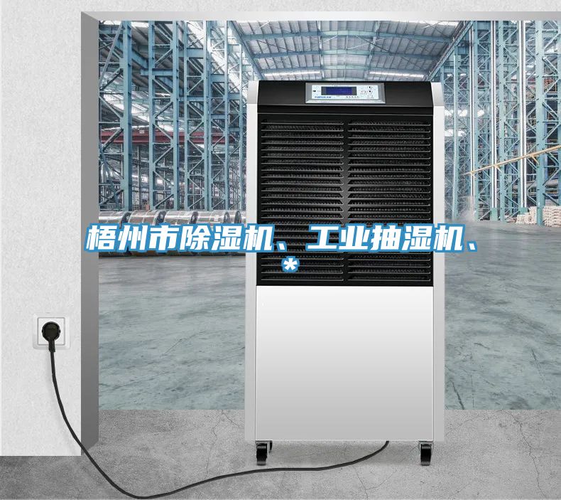 梧州市除濕機(jī)、工業(yè)抽濕機(jī)、＊