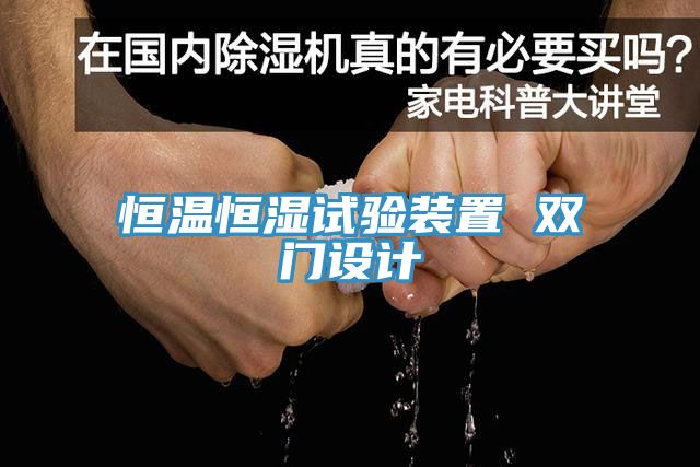 恒溫恒濕試驗(yàn)裝置 雙門(mén)設(shè)計(jì)
