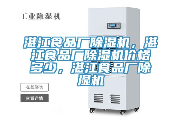 湛江食品廠除濕機，湛江食品廠除濕機價格多少，湛江食品廠除濕機