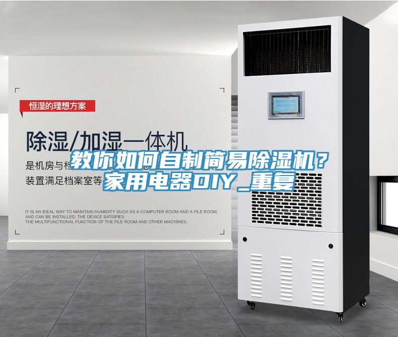 教你如何自制簡易除濕機？家用電器DIY_重復(fù)