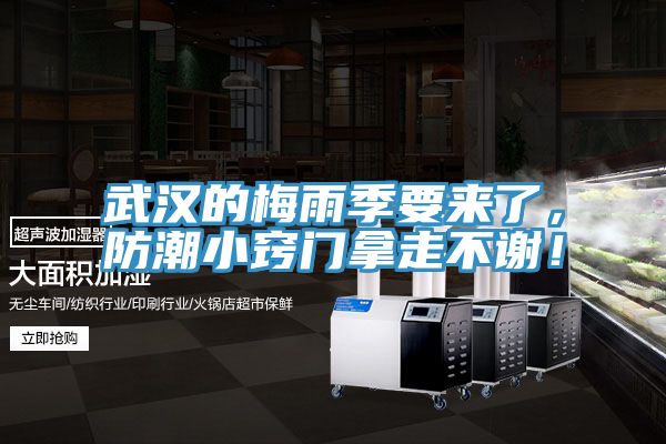 武漢的梅雨季要來了，防潮小竅門拿走不謝！