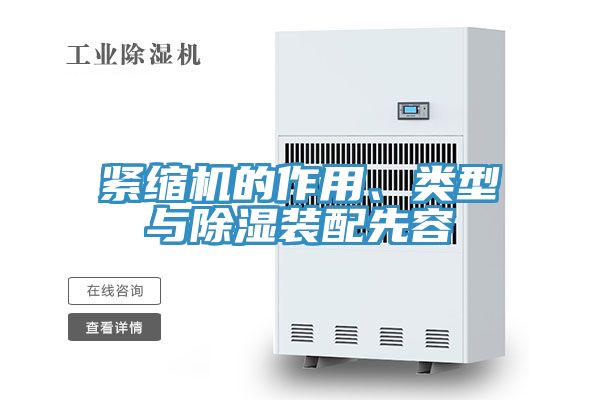緊縮機的作用、類型與除濕裝配先容