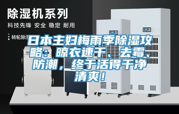 日本主婦梅雨季除濕攻略：晾衣速干、去霉、防潮，終于活得干凈清爽！