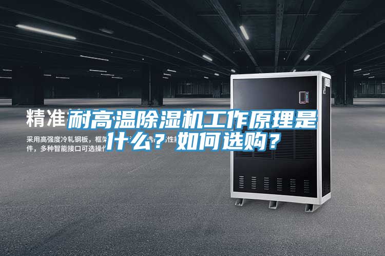 耐高溫除濕機工作原理是什么？如何選購？