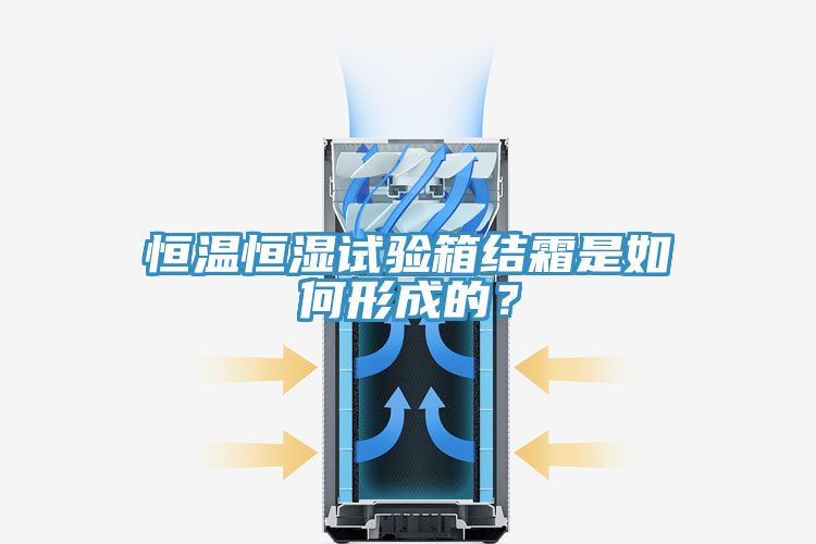 恒溫恒濕試驗(yàn)箱結(jié)霜是如何形成的？