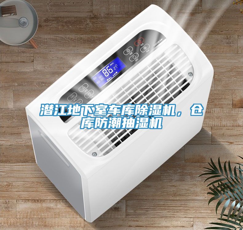 潛江地下室車庫除濕機(jī)，倉庫防潮抽濕機(jī)