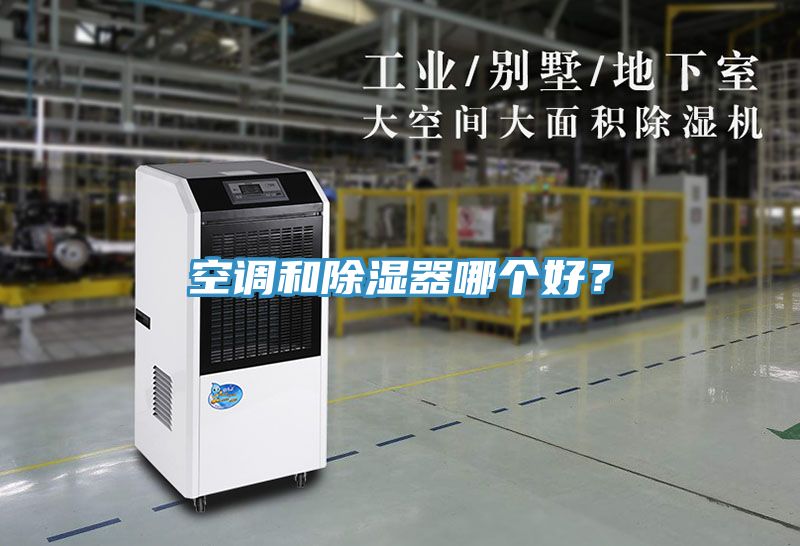 空調(diào)和除濕器哪個好？