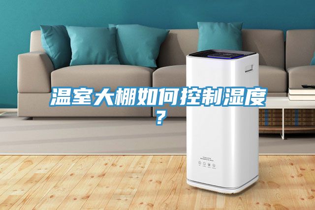溫室大棚如何控制濕度？