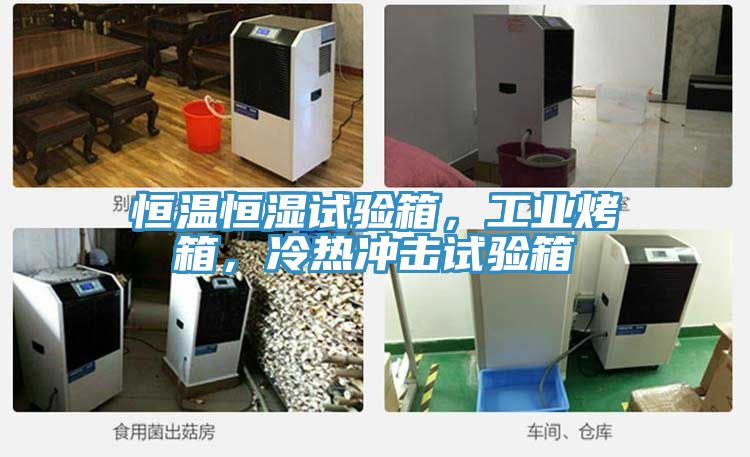 恒溫恒濕試驗(yàn)箱，工業(yè)烤箱，冷熱沖擊試驗(yàn)箱