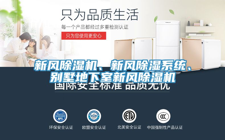 新風(fēng)除濕機(jī)、新風(fēng)除濕系統(tǒng)、別墅地下室新風(fēng)除濕機(jī)