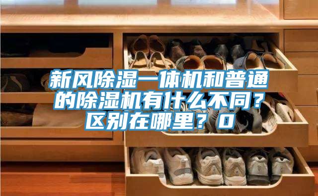 新風除濕一體機和普通的除濕機有什么不同？區(qū)別在哪里？0