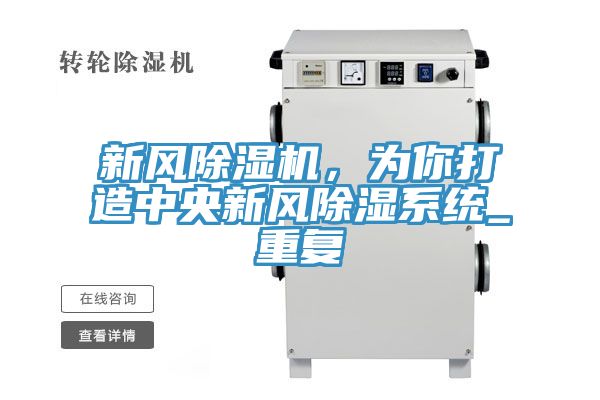 新風(fēng)除濕機(jī)，為你打造中央新風(fēng)除濕系統(tǒng)_重復(fù)