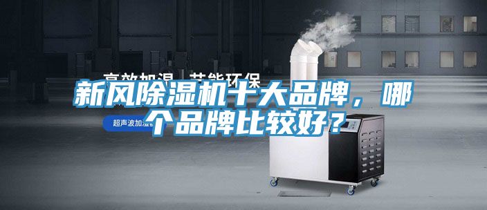 新風除濕機十大品牌，哪個品牌比較好？