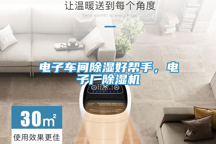 電子車間除濕好幫手，電子廠除濕機(jī)