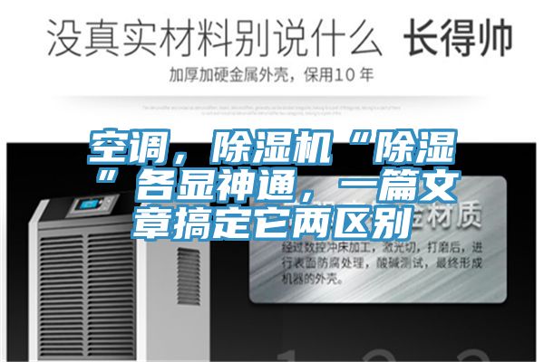 空調(diào)，除濕機(jī)“除濕”各顯神通，一篇文章搞定它兩區(qū)別