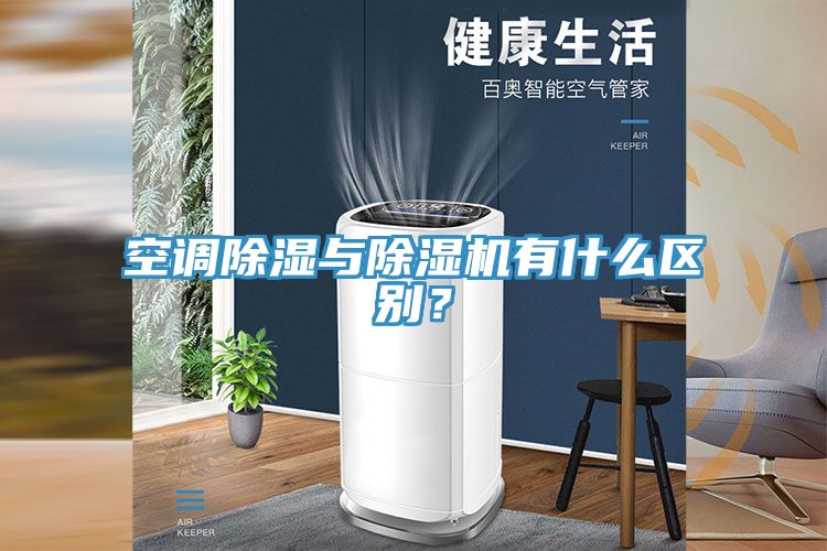 空調(diào)除濕與除濕機有什么區(qū)別？