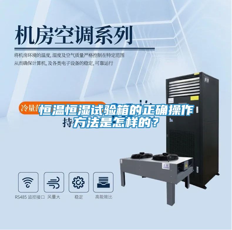 恒溫恒濕試驗(yàn)箱的正確操作方法是怎樣的？