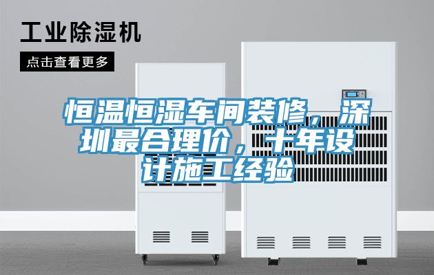 恒溫恒濕車間裝修，深圳最合理價(jià)，十年設(shè)計(jì)施工經(jīng)驗(yàn)