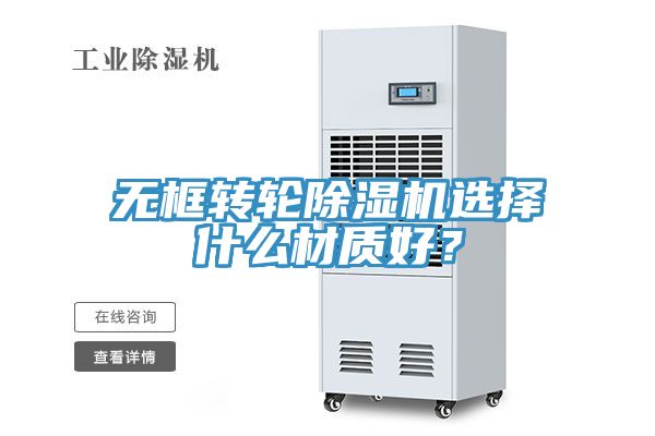 無框轉(zhuǎn)輪除濕機(jī)選擇什么材質(zhì)好？