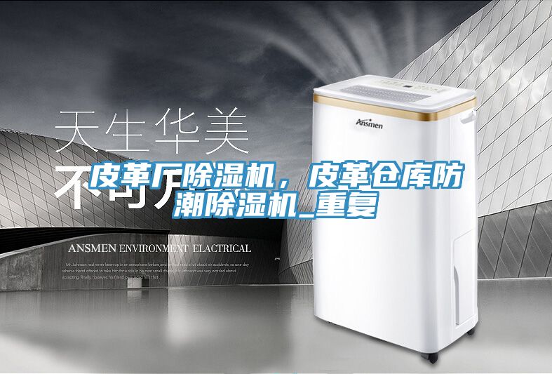 皮革廠除濕機(jī)，皮革倉庫防潮除濕機(jī)_重復(fù)