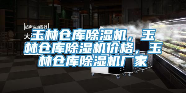 玉林倉庫除濕機，玉林倉庫除濕機價格，玉林倉庫除濕機廠家