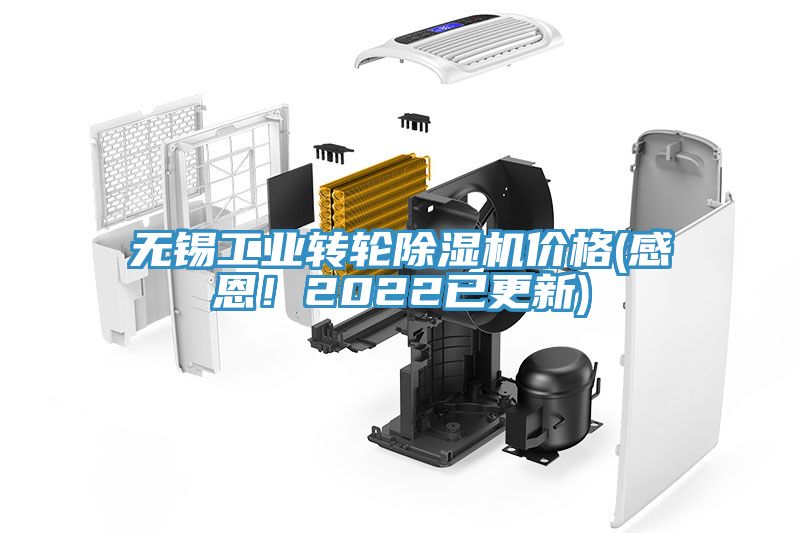 無錫工業(yè)轉(zhuǎn)輪除濕機(jī)價格(感恩！2022已更新)