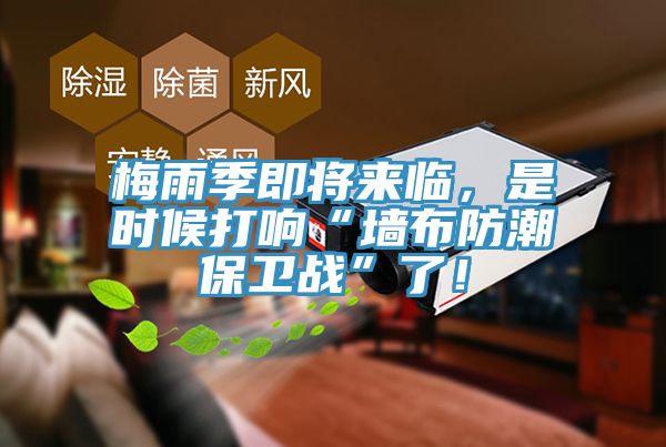 梅雨季即將來(lái)臨，是時(shí)候打響“墻布防潮保衛(wèi)戰(zhàn)”了！