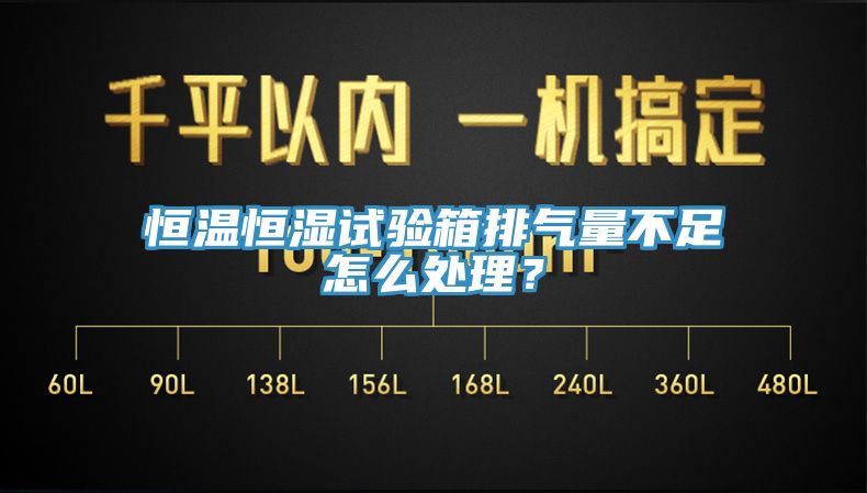恒溫恒濕試驗箱排氣量不足怎么處理？