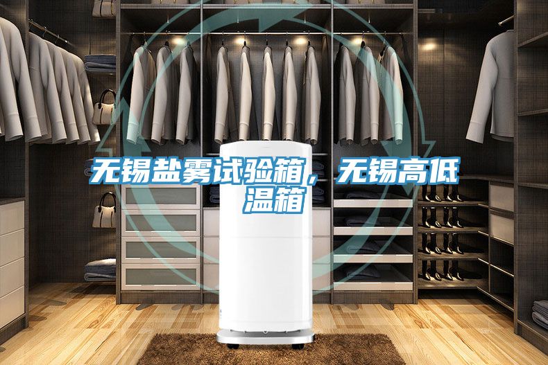 無錫鹽霧試驗箱，無錫高低溫箱