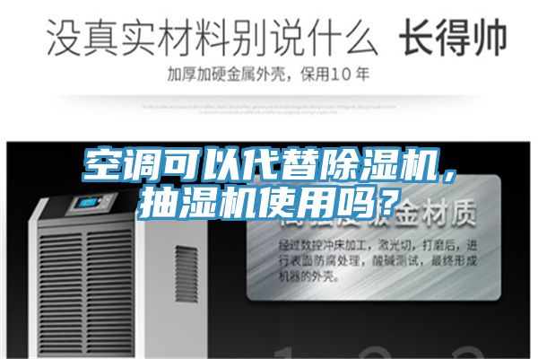 空調(diào)可以代替除濕機，抽濕機使用嗎？