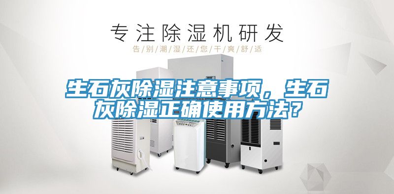 生石灰除濕注意事項，生石灰除濕正確使用方法？