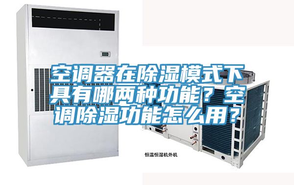 空調(diào)器在除濕模式下具有哪兩種功能？空調(diào)除濕功能怎么用？
