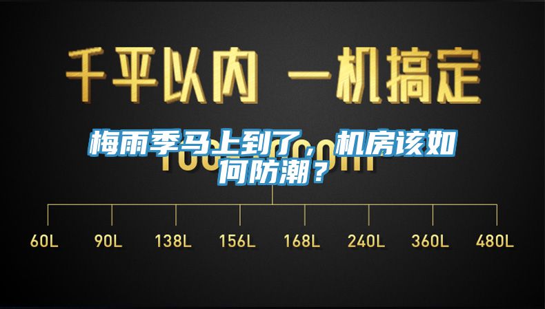 梅雨季馬上到了，機房該如何防潮？