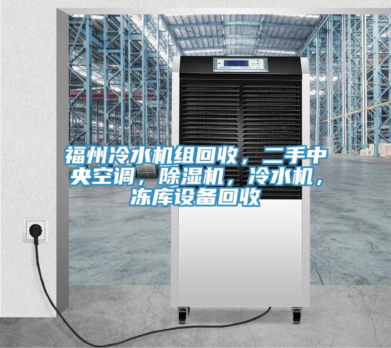 福州冷水機(jī)組回收，二手中央空調(diào)，除濕機(jī)，冷水機(jī)，凍庫(kù)設(shè)備回收