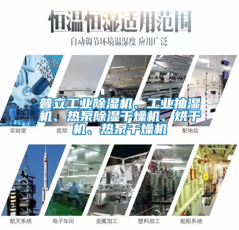 普立工業(yè)除濕機(jī)、工業(yè)抽濕機(jī)、熱泵除濕干燥機(jī)、烘干機(jī)、熱泵干燥機(jī)